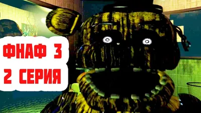 ПРОШЕЛ 3 НОЧЬ / ФНАФ 1 / Five Nights at Freddy's - YouTube