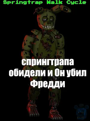 Создать мем \"сгоревший спрингтрап фнаф 6, фнаф 3 спрингтрап, five nights at  freddy's спрингтрап\" - Картинки - Meme-arsenal.com