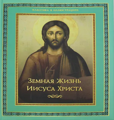 Купить православный церковный календарь настенный с иконой Иисуса Христа на  2024 год