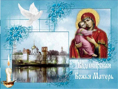 С праздником Владимирской иконы Божьей Матери! ~ Открытка (плейкаст)