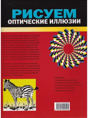 Книга Рисуем оптические иллюзии • - купить по цене 500 руб. в  интернет-магазине Inet-kniga.ru | ISBN 978-5-4449-0050-5