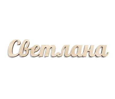 Картинки имя света