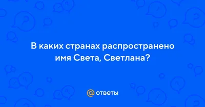 Серебряная именная подвеска с именем Света из серебра 925 пробы в  интернет-магазине Ярмарка Мастеров по цене 2952 ₽ – 96RV5BY | Подвеска,  Москва - доставка по России