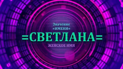 Открытка именная А5, С днём рождения, Света. Подарок для начальницы -  купить с доставкой в интернет-магазине OZON (1050599409)