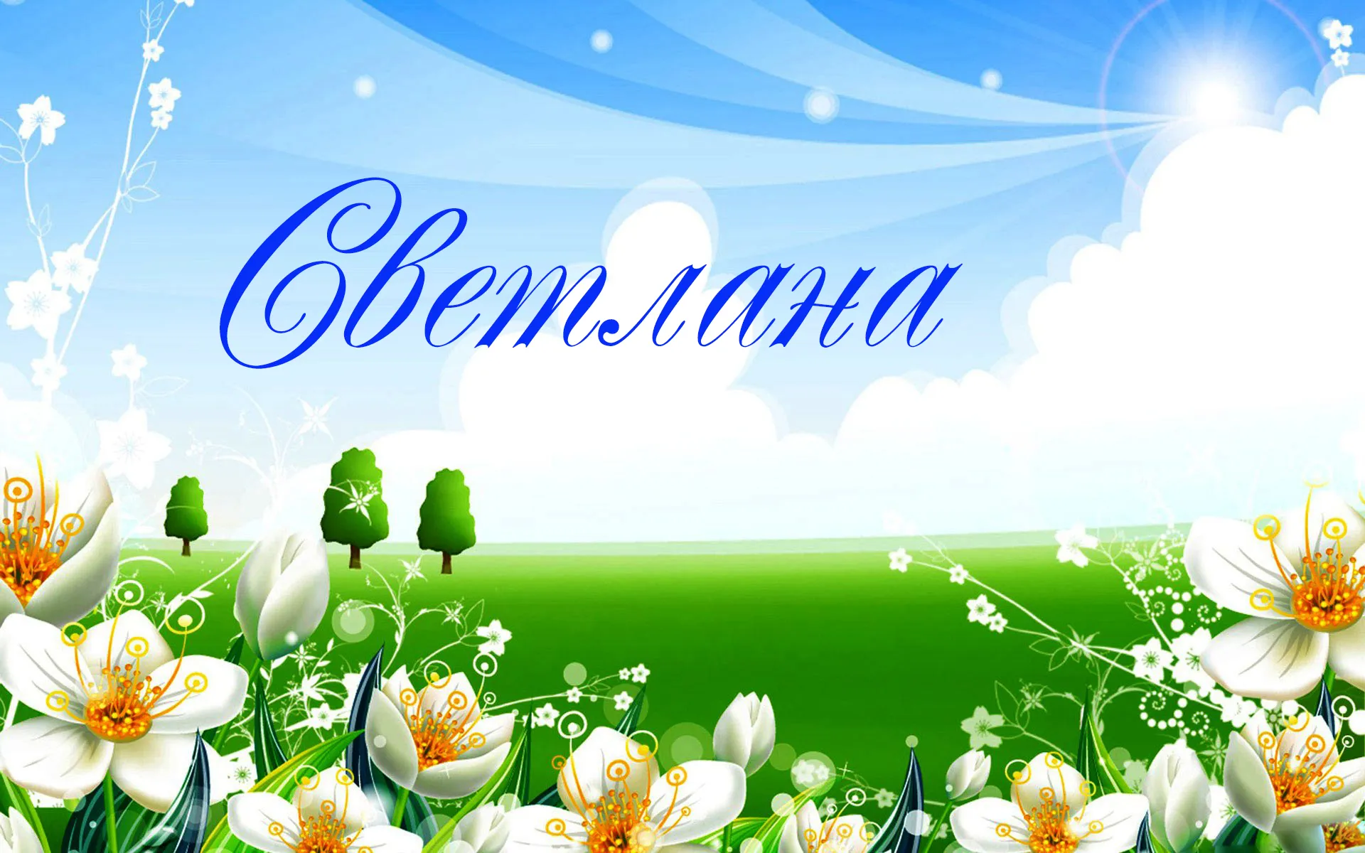 Открытка с именем светлана