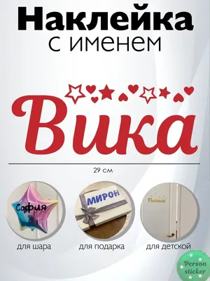 Ответы Mail.ru: Вам нравится имя Виктория(Вика)? Подруга хочет назвать дочь  Вика,красивое ли это имя?