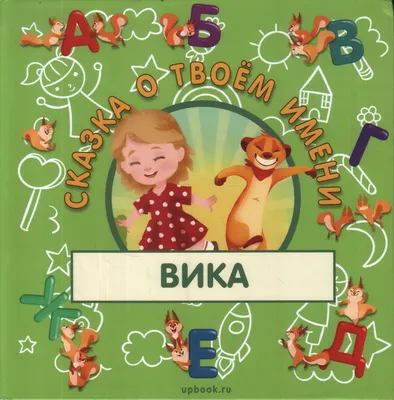 Обои с именем вика на телефон - фото и картинки abrakadabra.fun