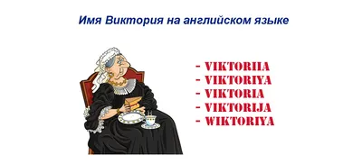 Открытка с именем Вика Прекрасного дня. Открытки на каждый день с именами и  пожеланиями.