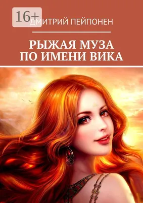 Рыжая муза по имени Вика | Пейпонен Дмитрий - купить с доставкой по  выгодным ценам в интернет-магазине OZON (1010490434)