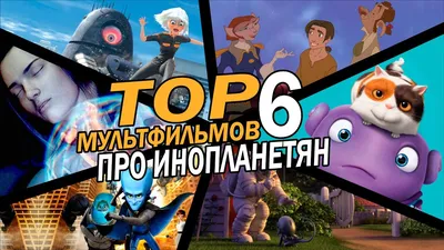 Лучшие мультфильмы про инопланетян! | Movie Mouse | Мультфильмы