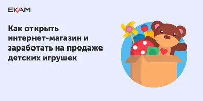 Как назвать магазин игрушек, чтобы привлечь покупателей