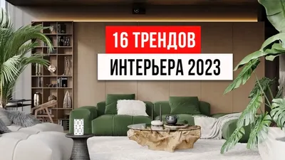 Тренды в дизайне интерьера 2022: что модно, а что устарело