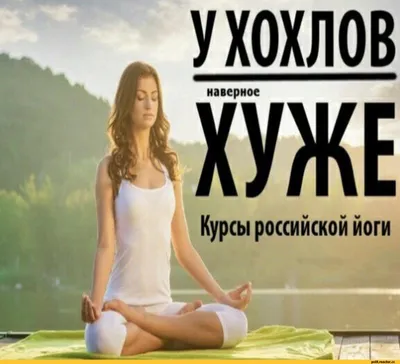 вбоЛ э иэшолл МОН / йога :: yoga / смешные картинки и другие приколы:  комиксы, гиф анимация, видео, лучший интеллектуальный юмор.