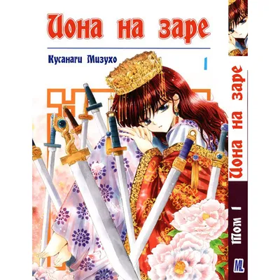 Купить Манга Йона на заре Том 01 | Akatsuki no Yona в Украине, Одесса.  детская художественная литература от \"Аниме магазин Yorokobi\" - 1153576334