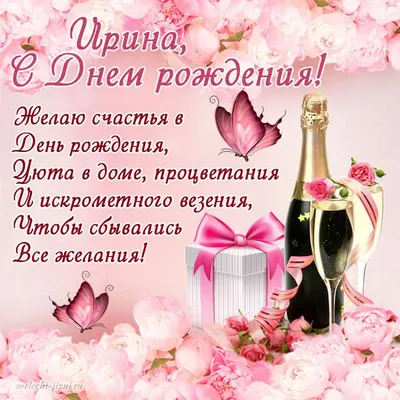 Ирина, с днем рождения! Я желаю тебе, Ира, Смеха, света, теплоты! Форум  GdePapa.Ru