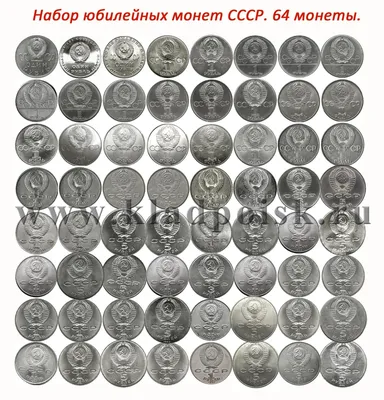 Полный набор юбилейных и памятных монет СССР 1, 3, 5 рублей 64 шт. купить в  интернет-магазине ИскателИ