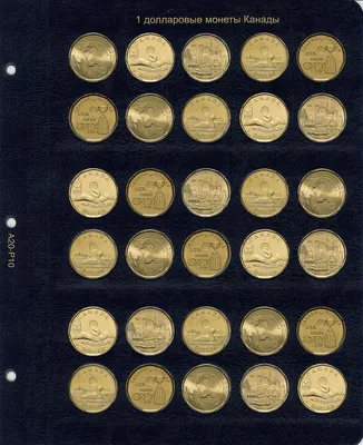 Альбом для юбилейных монет Канады, в серии \"КоллекционерЪ\" купитьв 33 хобби