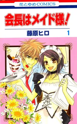 Kaichou wa Maid-sama! / Манга - Президент студсовета