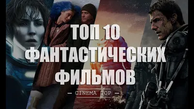 ТОП 10 фантастических фильмов [ФАНТАСТИКА начала XXI века] - YouTube