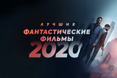 Абсолютный рейтинг фантастических фильмов 2020 года от канала FAN