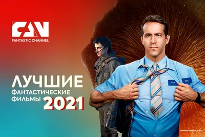 FAN» обнародовал Абсолютный рейтинг фантастических фильмов 2021 года