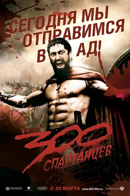 300 спартанцев» — 15 лет. Как фильм смотрится в 2022 году? | Кино и сериалы  на 2x2 | 2022