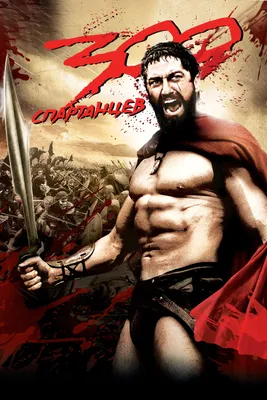 300 спартанцев (фильм, 2007)