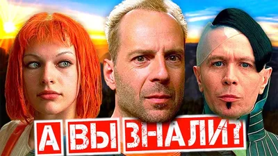 Инопланетянка из девяностых: Люк Бессон и Мила Йовович о фишках культового  образа Лилу | Кино и сериалы на 2x2 | 2022