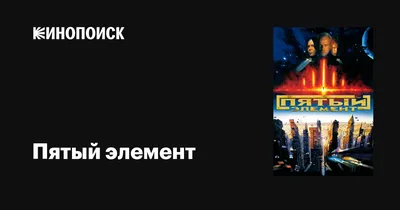 Фильм Пятый элемент 1997 | смотреть трейлер, актеры, описание | КиноТВ