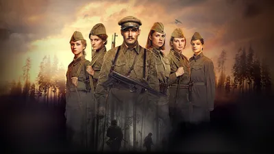 Сериал Русский военный сериал «А зори здесь тихие…» 2015 года в высоком  качестве смотреть на сайте онлайн