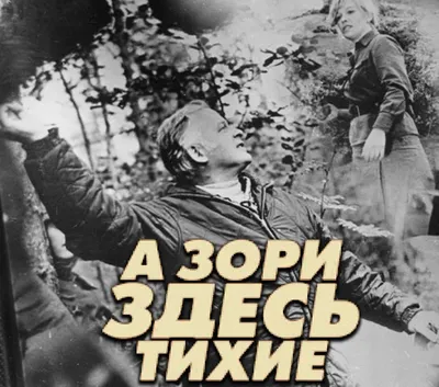 А зори здесь тихие (1972) - кадры из фильма - советские фильмы -  Кино-Театр.Ру