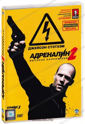 Адреналин 2: Высокое напряжение (DVD) - купить фильм /Crank: High Voltage/  на DVD с доставкой. GoldDisk - Интернет-магазин Лицензионных DVD.