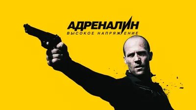 Адреналин. Один против всех - галерея сериала