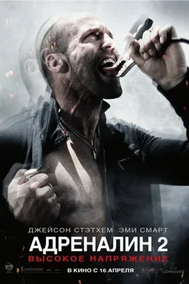 Адреналин 2: Высокое напряжение (2009): купить билет в кино | расписание  сеансов в Санкт-Петербурге на портале о кино «Киноафиша»