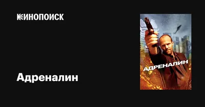 Адреналин 1 и 2 – самые интересные факты - YouTube