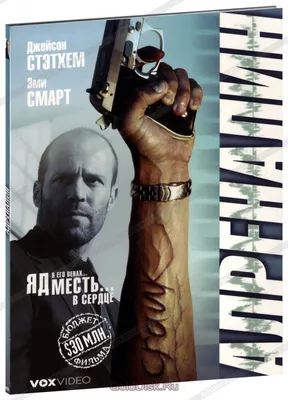 Трейлер к фильму «Адреналин 2» без цензуры и постер — JasonStatham.ru