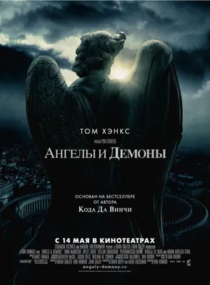Ангелы и Демоны (2009) – Фильм Про