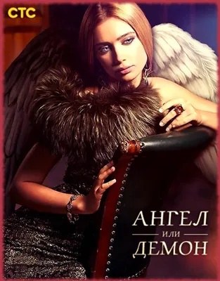 Ангелы и демоны:сравнение. | Саша Китович | Дзен