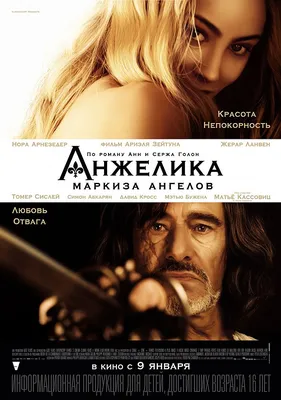Файл:Постер фильма «Анжелика, маркиза ангелов» (2013).jpg — Википедия