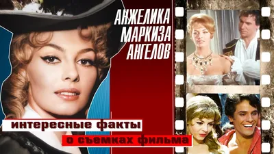 АНЖЕЛИКА - МАРКИЗА АНГЕЛОВ\". НЕИЗВЕСТНЫЕ ФАКТЫ О СЪЕМКАХ ФИЛЬМА. - YouTube