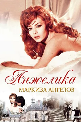 Анжелика, маркиза ангелов, 1964 — смотреть фильм онлайн в хорошем качестве  на русском — Кинопоиск