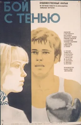 Бой с тенью, 1972 — описание, интересные факты — Кинопоиск
