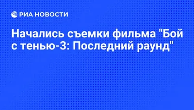 Кадры из фильма / Бой с тенью — 2: Реванш / Фильмы НТВ