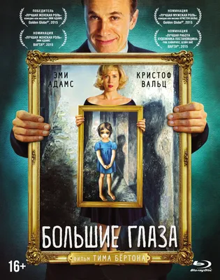 Большие глаза (Blu-ray) рукав, карточки - купить с доставкой по выгодным  ценам в интернет-магазине OZON (157820547)