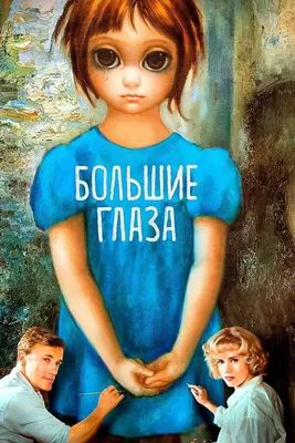 Большие глаза, 2014 — смотреть фильм онлайн в хорошем качестве на русском —  Кинопоиск