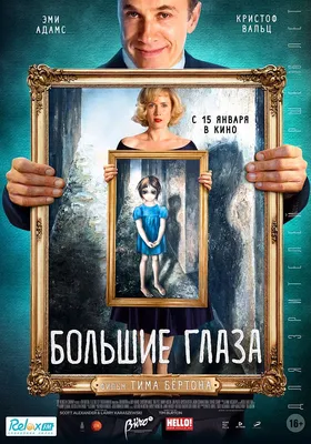 Постер фильма \"Большие глаза\" (Big Eyes, 2014) | Film tim burton, Film, Amy  adams