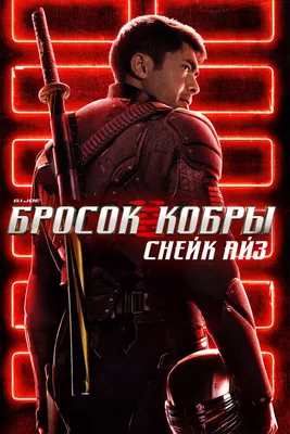 G. I. Joe. Бросок кобры: Снейк Айз, 2021 — описание, интересные факты —  Кинопоиск