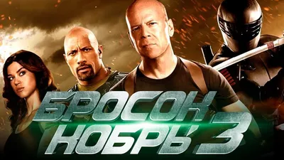 Постеры: G.I. Joe: Бросок кобры 2 / Постер фильма «G.I. Joe: Бросок кобры  2» (2013) #1887894