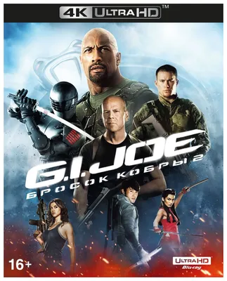 Фильм Бросок кобры (G.I. Joe: The Rise of Cobra) - Купить на DVD