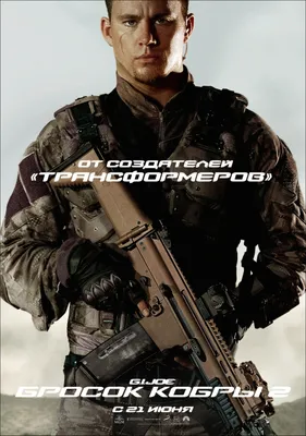 G.I. Joe: Бросок кобры 2 (2013) - Постеры — The Movie Database (TMDB)